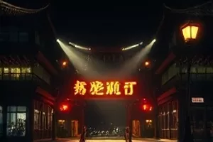 《夜航西飞》封面：夜航飞机掠过机库顶棚